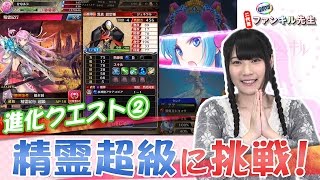 【二代目ファンキル先生 #26】進化クエスト②精霊超級に挑戦！