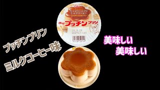 プッチンプリン  ミルクコーヒー味！ 美味しいから食べてみて。#Shorts