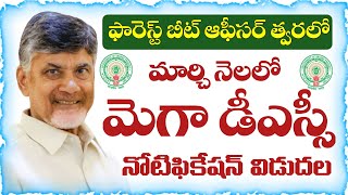 మార్చిలో మెగా డీఎస్సీ || త్వరలో ఫారెస్ట్ బీట్ ఆఫీసర్ నోటిఫికేషన్ | AP DSC 2025 Notification | AP FBO