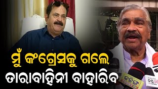 ମୁଁ ପିସିସି ସଭାପତି ହେଲେ ତାରାକୁ ଆଗ ଦଳରୁ ବାହାର କରିବି..#suresh #tarabahinipati #congress #narendramodi