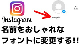 インスタの名前をおしゃれなフォントに変える方法！プロフィールもできます！