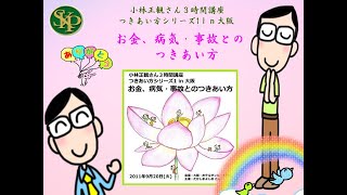 お金、病気・事故とのつきあい方～小林正観さん３時間講座～つきあい方シリーズ1ｉｎ大阪