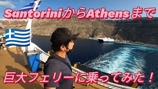 サントリーニ島からアテネまで巨大格安フェリーで移動してみました！#旅行vlog #海外旅行 #コロナ #ギリシャ #サントリーニ島