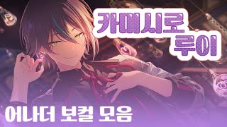 [프로세카 playlist] 카미시로 루이 어나더 보컬 모음 / 어나보 모음