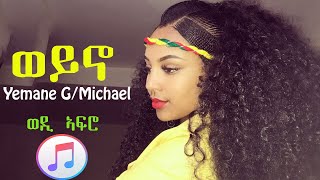 Yemane GebreMichael - Weyno || ወይኖ - Wedi Afro - Tigrigna Music