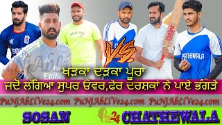 ਦਿਲਾਂ ਦੀਆਂ ਧੜਕਣਾਂ ਨੂੰ ਤੇਜ਼ ਕਰਨ ਵਾਲਾ ਮੈਚ | Best Match -Sosan(Sattu Ajner) vs Chathewala(Shanty Dhaban)