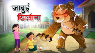 जादुई खिलौना | MAGICAL TOY | HINDI KAHANIYA | HINDI STORIES