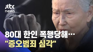 '묻지마 폭행'당한 80대 한인 여성…미 증오범죄 심각 / JTBC 아침\u0026