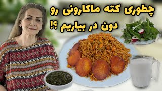 همراه عزیزمون از استرالیا ازم خواسته بودن 😍 / طرز تهیه کته ماکارونی / آشپزی ایرانی