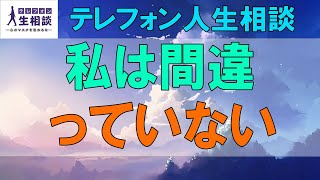 テレフォン人生相談🌻 #三石由起子 #人生相談 #アーカイブ 私は間違っていないがそもそも間違い 覚悟のない喧嘩の後始末