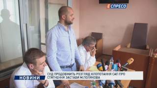 Суд продовжить розгляд клопотання САП про стягнення застави М.Полякова