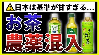 【驚愕の真実】ペットボトルのお茶は農薬だらけ！？ヨーロッパではあり得ない日本の基準が甘すぎる！【無添加図鑑 - 2ページ】