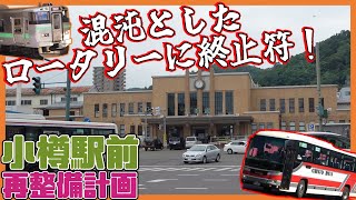 【変貌】新幹線開業に向けて前進！小樽駅前再整備計画を解説