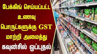 பேக்கிங் செய்யப்பட்ட உணவுப் பொருட்களுக்கு ஜிஎஸ்டிமாற்றி அமைத்து கவுன்சில் ஒப்புதல் | Namma Oor News