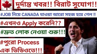 দুর্দান্ত সুযোগ!! নতুন নিয়মে Job ভিসায় CANADA যাওয়ার সেরা উপায়। #কানাডা #canadavisa2022  #canada