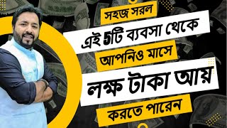 দুনিয়ার সব থেকে সহজ ব্যবসা / সব থেকে কম টাকাতেই শুরু করুন / যত খুশি আয় করুন