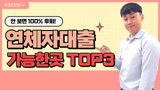 연체자대출 가능한 곳 TOP3 ( F. 안보면 100% 후회! )