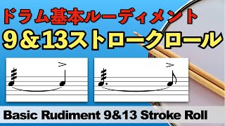 ９＆１３ ストロークロール / Basic Rudiment 9 \u0026 13 Stroke Roll【基本ルーディメント / ドラムレッスン】