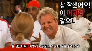 [한글자막] 욕을 할거면 고든램지처럼 창의적이게! 제 4탄 (추천)