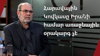 Հարավային Կովկասը Իրանի համար առաջնային օրակարգ չէ․ Կարեն Խանլարյան