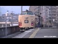 【車内放送】特急きのさき8号（183系　旧式「鉄道唱歌」　城崎－京都）