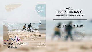 [Official Lyric] 더보이즈 (THE BOYZ) - 우리는 (We are) l tvN 무인도의 디바 (Castaway Diva) OST Part. 5