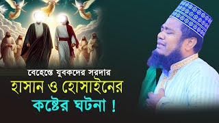 বেহেস্তে যুবকদের সরদার ইমাম হাসান হোসাইনের করুন ঘটনা । ক্বারী রুহুল আমিন সিদ্দিকী নতুন ওয়াজ ২০২৫