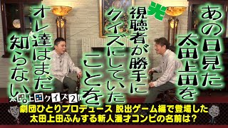 【太田上田＃３１７②】視聴者が『太田上田クイズ』を作ったみたいです