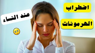 اعراض اضطراب الهرمونات عند النساء