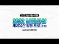 2022 남한산성 세계유산 활용 프로그램 홍보 영상