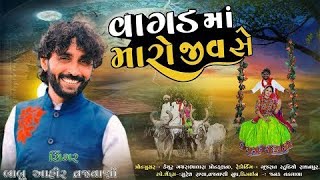 Vagad Vagad Su Karo Vagad Ma Maro Jiv Se || Babu Ahir ||  New Song