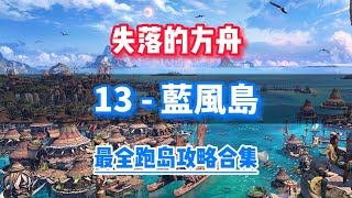 【失落的方舟】13 - 藍風島 | 跑島攻略合集