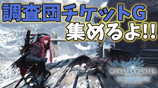 【MHWI】マスターランクの重ね着作成に必要な「調査団チケットG」を集めにいくよ～！