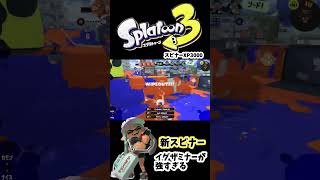 新スピナーのイグザミナーが強すぎる！ 足速すぎ【スプラトゥーン３】【Splatoon3】 #shorts