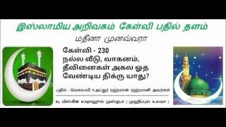 230 - நல்ல வீடு,வாகனம்,தீவினைகள் அகல ஓத வேண்டிய திக்ரு யாது? மௌலவி R.அப்துர் ரஹ்மான் ரஹ்மானி