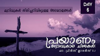 മുറിവുകൾ തിരിച്ചറിവിനുള്ള അടയാളങ്ങൾ! I പ്രയാണം - നോമ്പുകാല ചിന്തകൾ! I Lent 2023 I Day 6 I Fr. Prince