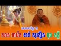 ទេសនាគ្រែ ៣ អ្នកខ្លាំងប៉ះអ្នកល្បី សើចចុកពោះ nen sa official