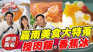 【食尚玩家熱血48小時】嘉南美食大特蒐 軍米割稻控肉飯.古早味香蕉冰 還有今年最新超夯的水圳綠道漫遊~ 網路獨家 SuperTaste in Taiwan 20220819