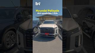 Hyundai Palisade เอสยูวี 7 ที่นั่ง  หรูหราอย่างมาเฟียเกาหลี ที่สำคัญประหยัดเอาเรื่อง #BTbeartai