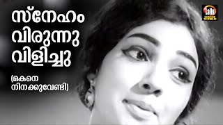 Sneham Virunnu Vilichu | Makane Ninakku Vendi | Vayalar Ramavarma | P Madhuri | Old Film Songs