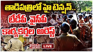 LIVE🔴: తాడిపత్రిలో హై టెన్షన్.. టీడీపీ ,వైసీపీ కార్యకర్తలు అరెస్ట్.. | High tension in Tadipatri