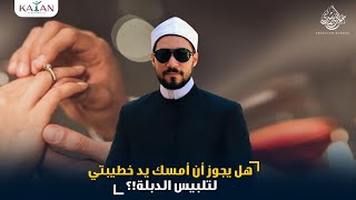 هل يجوز أن أمسك يد خطيبتي لتلبيس الدبلة !؟ | abdullah rushdy-عبدالله رشدي