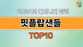 2024년 가장 많이 팔린 인기 핏플랍샌들 BEST 10