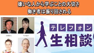 テレフォン人生相談 🍉嫌いな人から学ぶことの大切さ 働き者は振り回される◆ パーソナリティ：加藤諦三 ◆ 回答者：森田豊（医師・医療ジャーナリスト）