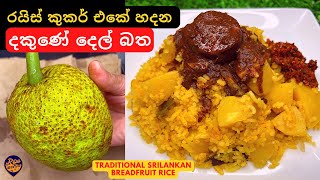 අපෙන් ගිලිහී යන දේශීය කෑමක් වන රයිස් කුකර් එකේ හදන දකුණේ දෙල් බත | Srilankan Del Bath Recipe Sinhala