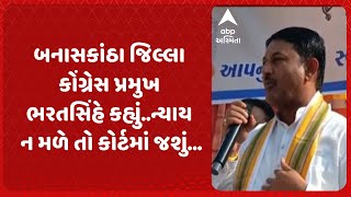 Banaskantha News | Banaskantha District Congress President Bharat Singh said.. If we do not get justice, we will go to court..