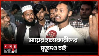 জামিন পেয়ে যা বললেন মা হত্যার অভিযোগে গ্রেফতার ছেলে | Bogura News | Somoy TV