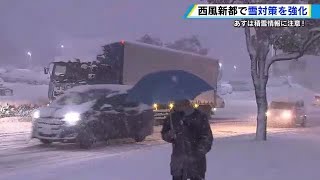 【マモル・ソナエル】雪によるスリップ・渋滞が多発　広島・西風新都で雪対策を強化　除雪機・凍結防止剤を配備