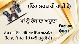 34#ਮਾਂ/(ਇੱਕ ਲਫਜ਼ ਹੀ ਕਾਫ਼ੀ ਏ)/ ਮਾਂ ਨੂੰ ਰੱਬ ਦਾ ਅਹੁਦਾ/ Emotional Quotes/ #viral #punjabi #Quotes