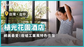 【台灣旅遊攻略】台中植光花園酒店，台中人氣住宿推薦！廢墟風格設計，美照拍不完｜KKday